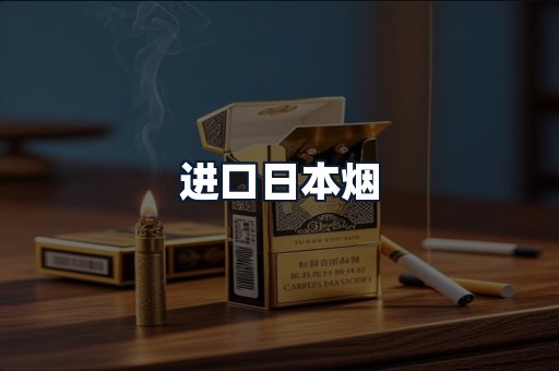 进口日本烟